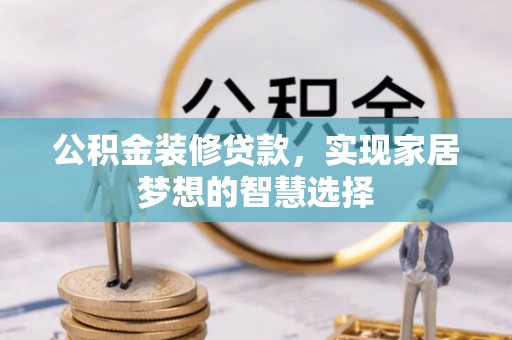高树公积金装修贷款，实现家居梦想的智慧选择