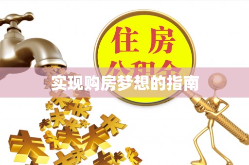 高树实现购房梦想的指南