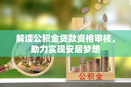 高树解读公积金贷款资格审核，助力实现安居梦想