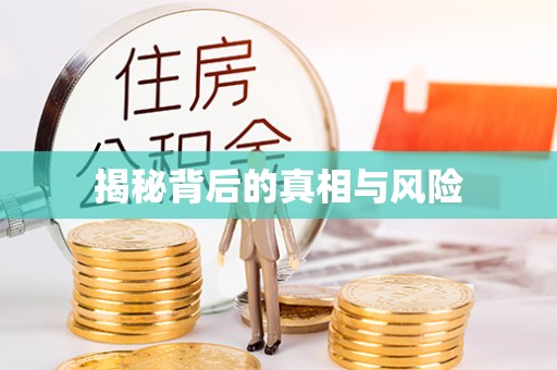 高树揭秘背后的真相与风险