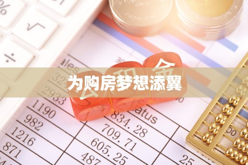高树为购房梦想添翼