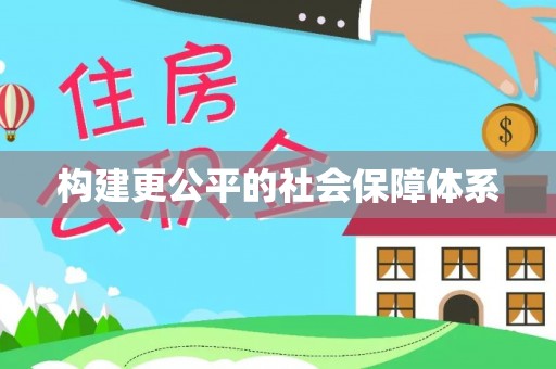 高树构建更公平的社会保障体系