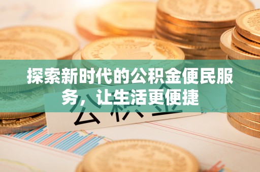 高树探索新时代的公积金便民服务，让生活更便捷