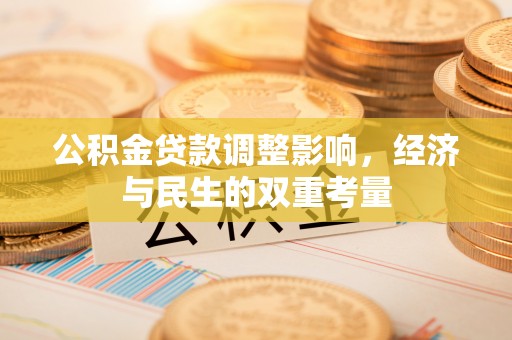 高树公积金贷款调整影响，经济与民生的双重考量