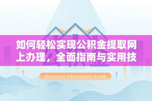 高树如何轻松实现公积金提取网上办理，全面指南与实用技巧