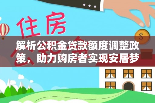 高树解析公积金贷款额度调整政策，助力购房者实现安居梦想