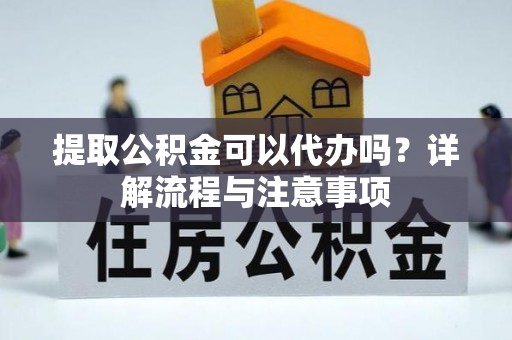 高树提取公积金可以代办吗？详解流程与注意事项