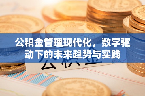 高树公积金管理现代化，数字驱动下的未来趋势与实践