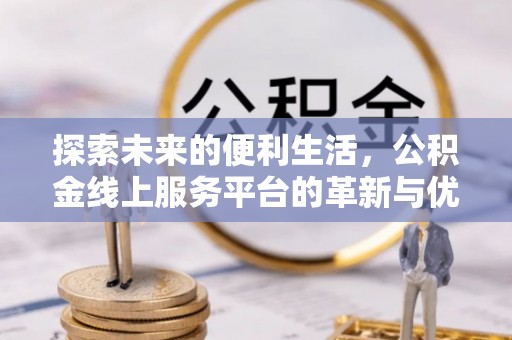 高树探索未来的便利生活，公积金线上服务平台的革新与优势