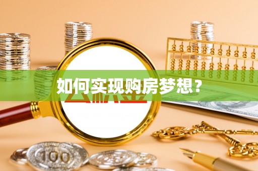 高树如何实现购房梦想？