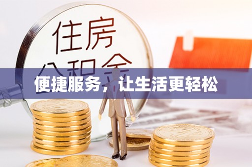 高树便捷服务，让生活更轻松