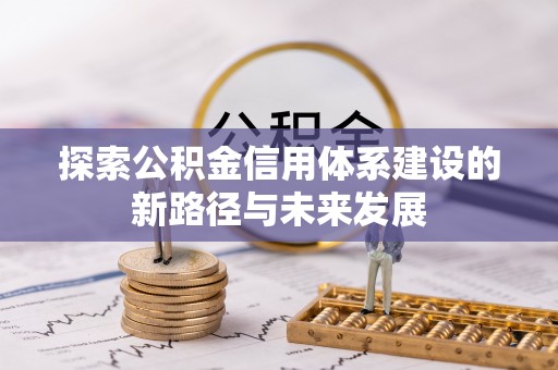 高树探索公积金信用体系建设的新路径与未来发展