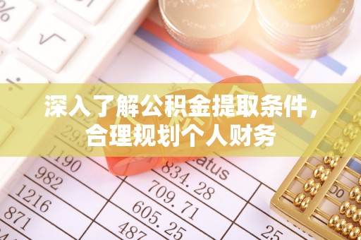 高树深入了解公积金提取条件，合理规划个人财务