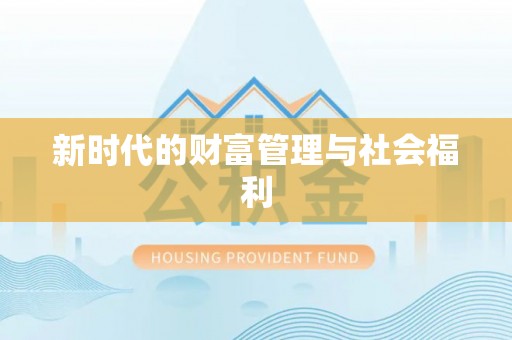 高树新时代的财富管理与社会福利