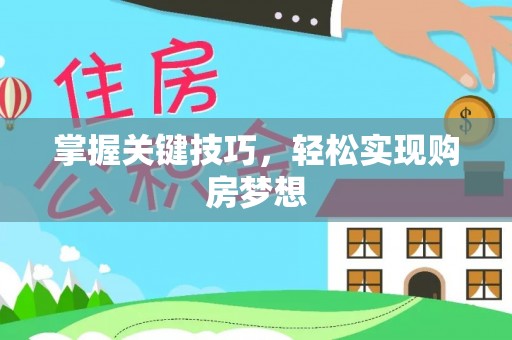 高树掌握关键技巧，轻松实现购房梦想