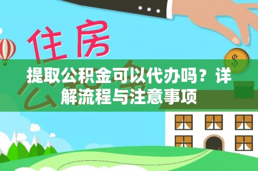 高树提取公积金可以代办吗？详解流程与注意事项