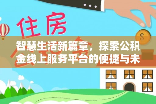 高树智慧生活新篇章，探索公积金线上服务平台的便捷与未来