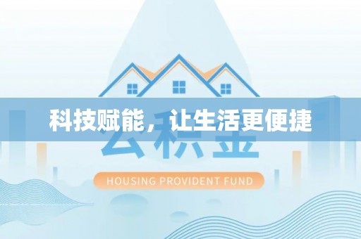 高树科技赋能，让生活更便捷