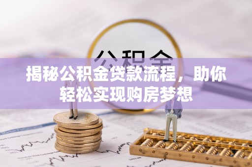 高树揭秘公积金贷款流程，助你轻松实现购房梦想