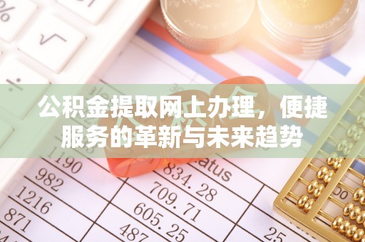 高树公积金提取网上办理，便捷服务的革新与未来趋势