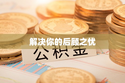 高树解决你的后顾之忧