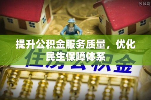 高树提升公积金服务质量，优化民生保障体系