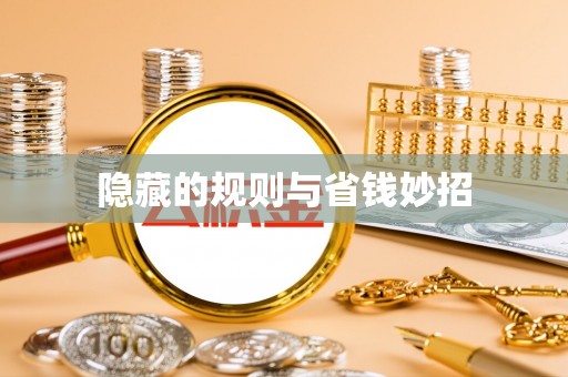 高树隐藏的规则与省钱妙招