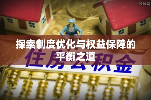 高树探索制度优化与权益保障的平衡之道