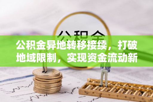 高树公积金异地转移接续，打破地域限制，实现资金流动新纪元