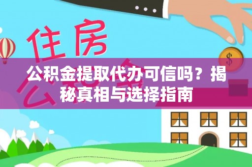 高树公积金提取代办可信吗？揭秘真相与选择指南