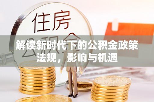 高树解读新时代下的公积金政策法规，影响与机遇