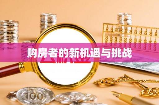 高树购房者的新机遇与挑战