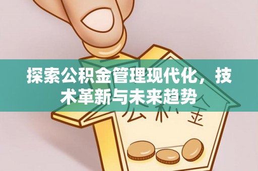 高树探索公积金管理现代化，技术革新与未来趋势