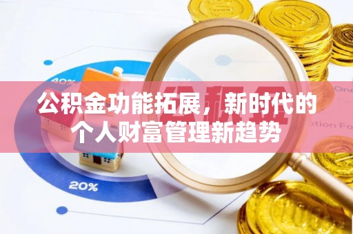 高树公积金功能拓展，新时代的个人财富管理新趋势