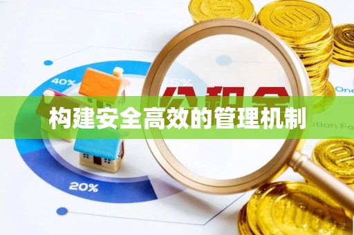 高树构建安全高效的管理机制