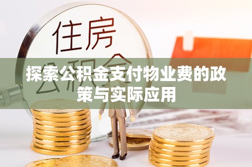 高树探索公积金支付物业费的政策与实际应用