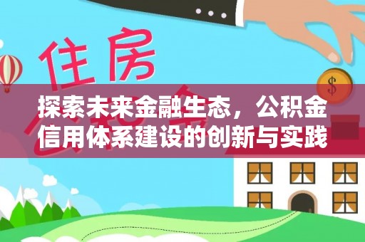 高树探索未来金融生态，公积金信用体系建设的创新与实践