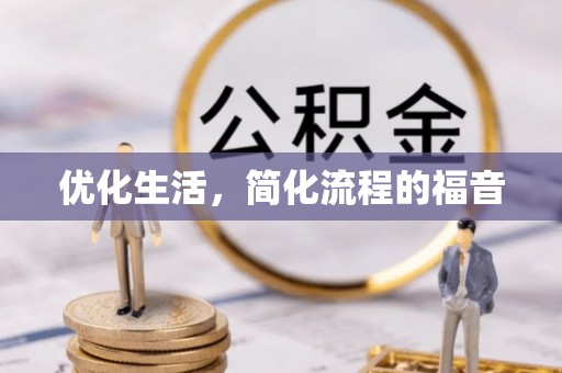 高树优化生活，简化流程的福音