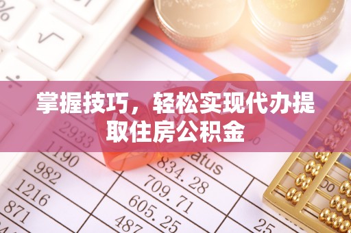 高树掌握技巧，轻松实现代办提取住房公积金