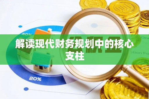 高树解读现代财务规划中的核心支柱