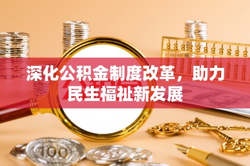 高树深化公积金制度改革，助力民生福祉新发展