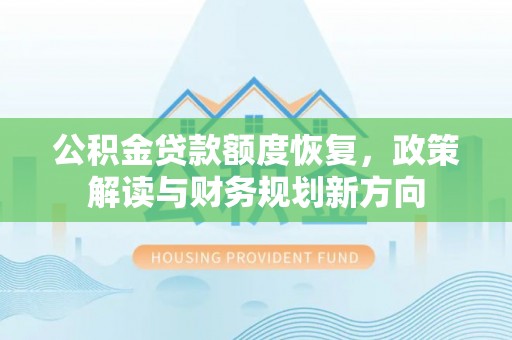 高树公积金贷款额度恢复，政策解读与财务规划新方向