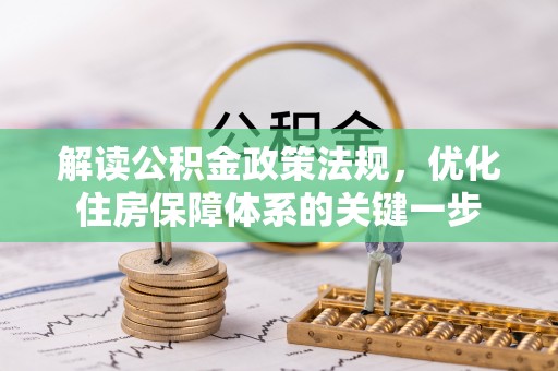 高树解读公积金政策法规，优化住房保障体系的关键一步