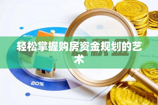 高树轻松掌握购房资金规划的艺术