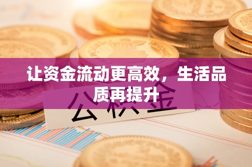 高树让资金流动更高效，生活品质再提升