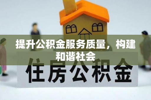 高树提升公积金服务质量，构建和谐社会