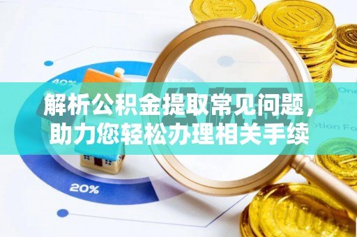 高树解析公积金提取常见问题，助力您轻松办理相关手续