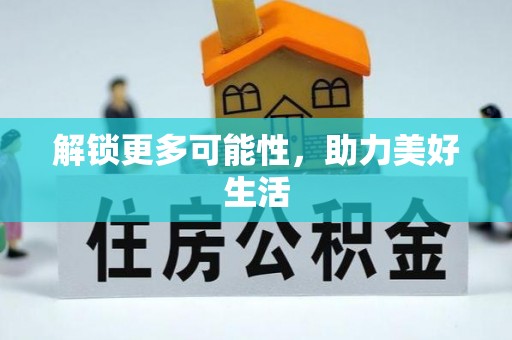 高树解锁更多可能性，助力美好生活