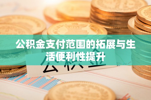 高树公积金支付范围的拓展与生活便利性提升