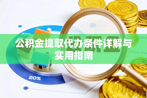 高树公积金提取代办条件详解与实用指南
